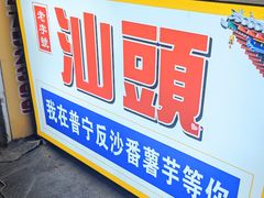 -普宁反沙番薯芋头