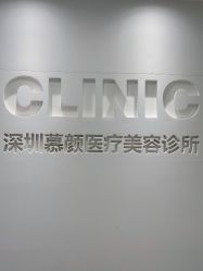 -慕颜医疗美容·皮肤微整 抗衰