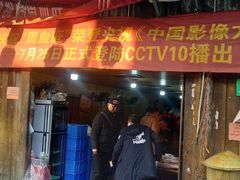 门面-周血旺老店