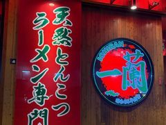 -一兰拉面(铜锣湾店)