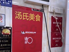 -汤氏美食台山水步特色黄鳝饭(龙津东路店)