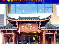 门面-百姓·百味家宴油茶馆(鼎运大厦店)