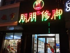 -朋朋修脚·灰指甲·甲沟炎·跖疣(人民路店)