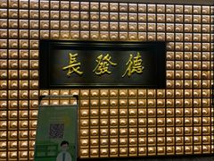 门面-德发长·花式蒸饺(大唐不夜城店)