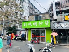 -刘艳明炒货(小心桥店)