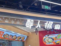 -醉人椒麻辣香锅(王府井喜悦店)