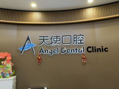 -天使口腔门诊部(上海店)