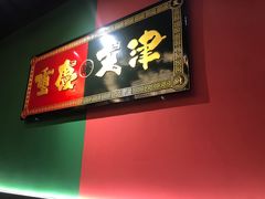 -高胖妹面庄(黄河道店)