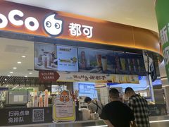 -CoCo都可(印象城店)