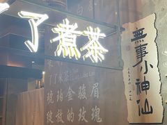 -了凡国风主题茶馆·咖啡(武侯祠锦里店)