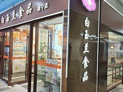 -白玉兰食品(中山公园龙之梦店)