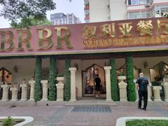 -BRBR叙利亚餐厅(总店)