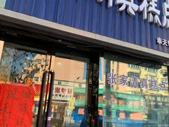 门面-张家清真糕点(奉天街店)