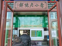 门面-李小老烧饼(常营民族家园店)