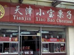 -小宝栗子(嘉华国际商业中心店)