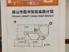 -佛山市图书馆(祖庙路分馆)