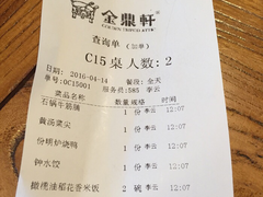 账单-金鼎轩(亚运村店)