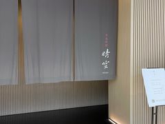 -晴空·日本料理(万象城店)
