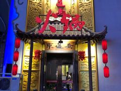门面-东道煮牛肉火锅(重庆路店)