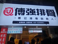 门面-傅强排骨(成都总店)