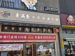 -素满香·食养自助(建邺万达店)
