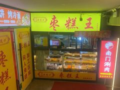 -五道口枣糕王(成府路店)