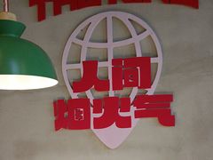 -佰人王串串香火锅(洋珠巷店)