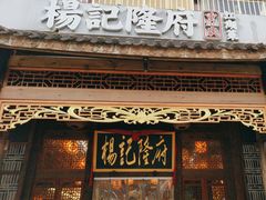 -杨记隆府(南坪店)