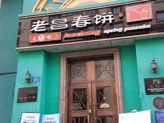 门面-老昌春饼(大直街店)