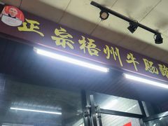 -正宗梧州牛肠酸