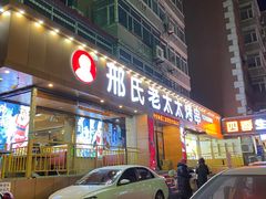 门面-北三老太太烧烤(人生一串上榜店)