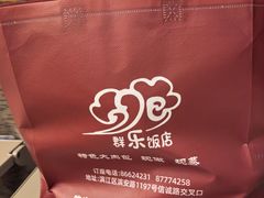 -群乐饭店(滨安路店)