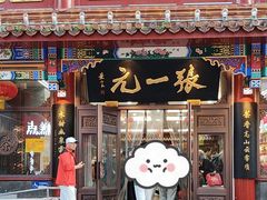 -张一元(总店)