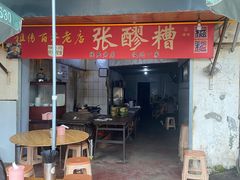 -张醪糟