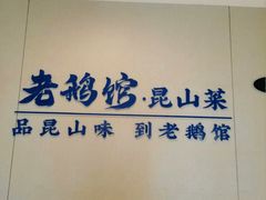-金典银峰老鹅馆·昆山菜(亭林公园店)
