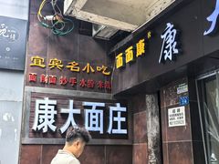 -康大口蘑面庄(将军街店)