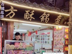 -小陈方酥锅盔(古城总店)