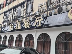 -耶里夏丽·丝路国际·新疆餐厅(浦东区东方路店)