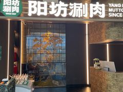 -阳坊涮肉(万柳华联·颐和园店)