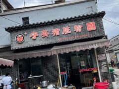 门面-守英猪脏粉(仓桥街店)