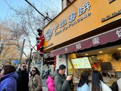 -卞姐蛋饼(陕西南路店)