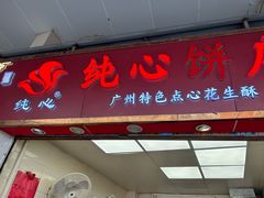 -纯心饼店(源溪店)