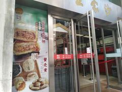 门面-王家沙点心店(南京西路总店)