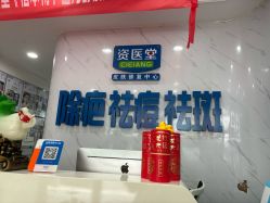 -资医堂·除疤祛痘祛斑