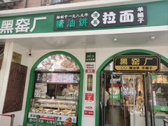 -黑窑厂糖油饼烤鸭·清真菜(旗舰店)