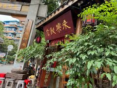 -永乐饭店