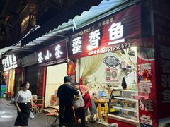 -老字号怡玺·藿香雅鱼(20年雅安店)