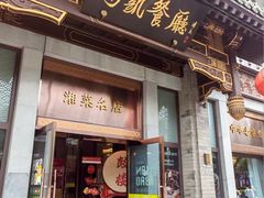 -马凯餐厅(地安门店)