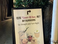 -GOEN·缘