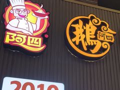 -阿四台山黄鳝饭(东门店)
